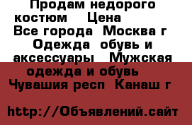 Продам недорого костюм  › Цена ­ 6 000 - Все города, Москва г. Одежда, обувь и аксессуары » Мужская одежда и обувь   . Чувашия респ.,Канаш г.